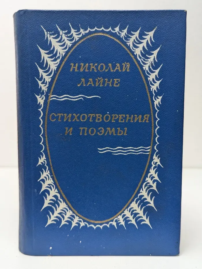 Николай Лайне. Стихотворения и поэмы