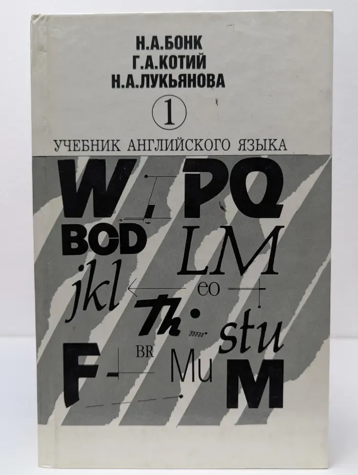 Учебник английского языка. В 2 частях. Часть 1