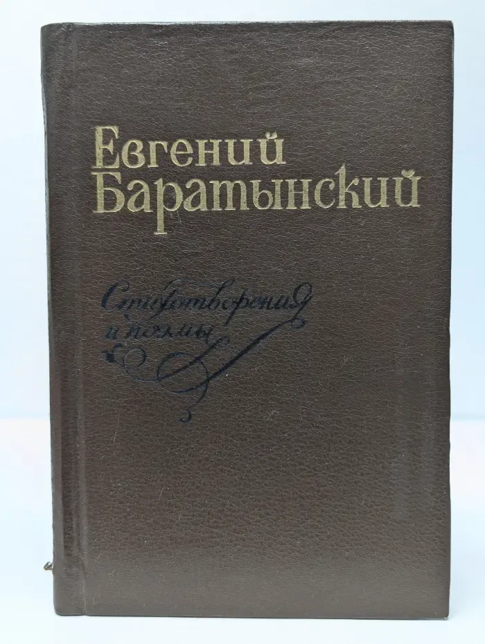 Евгений Баратынский. Стихотворения и поэмы
