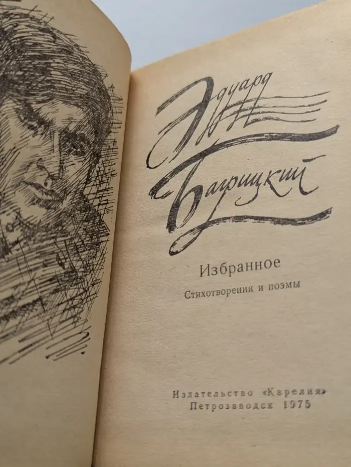 Эдуард Багрицкий. Избранное. Стихотворения и поэмы