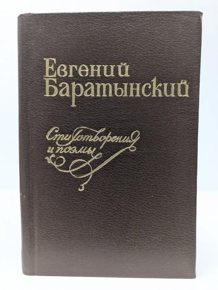 Евгений Баратынский. Стихотворения и поэмы
