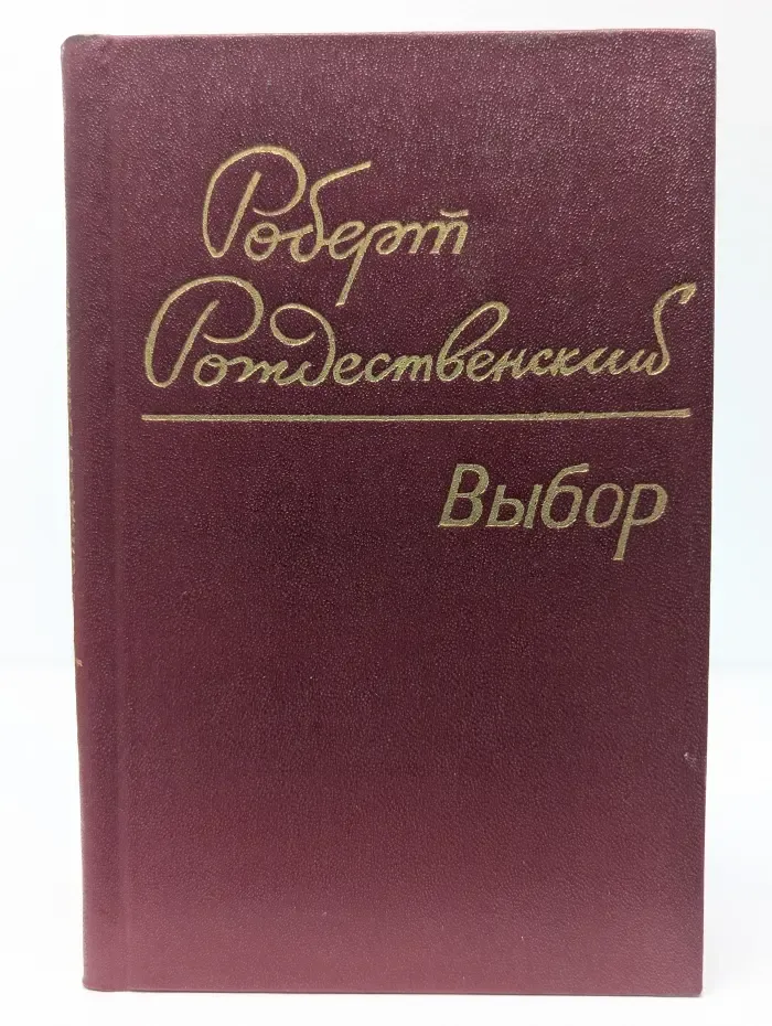 Выбор