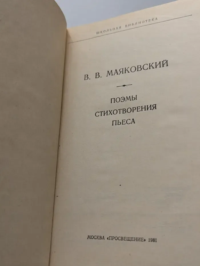 Школьная библиотека. Владимир Маяковский. Поэмы. Стихотворения. Пьеса