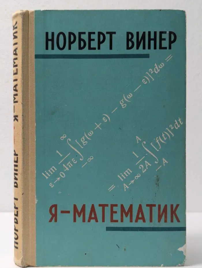 Я - математик