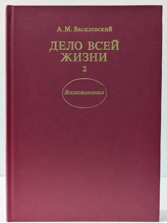 Дело всей жизни. Книга 2. Воспоминания