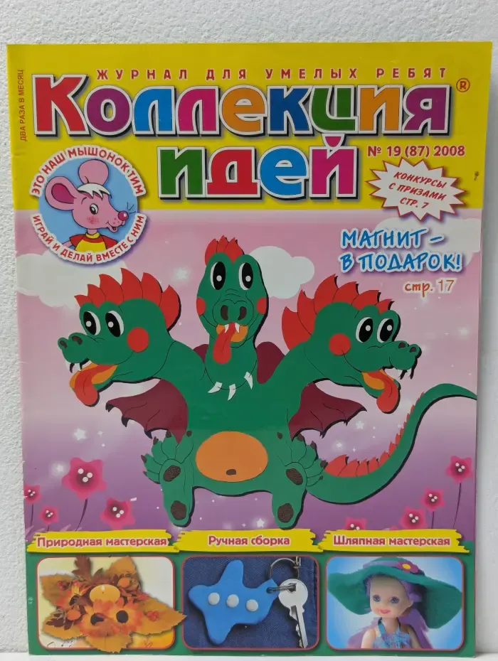 Коллекция идей. Выпуск № 19/2008
