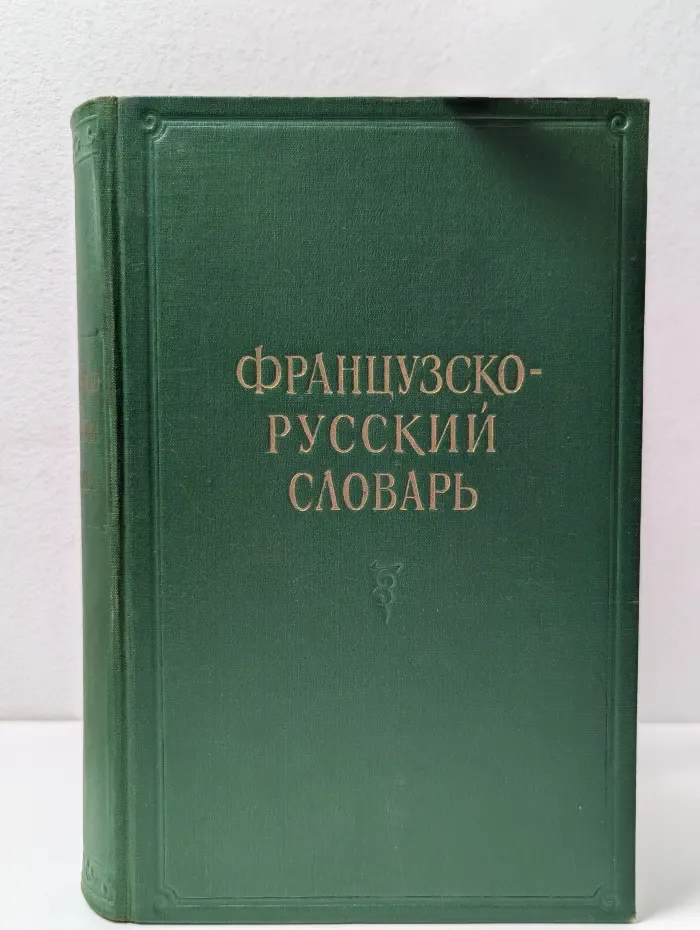 Французско-русский словарь