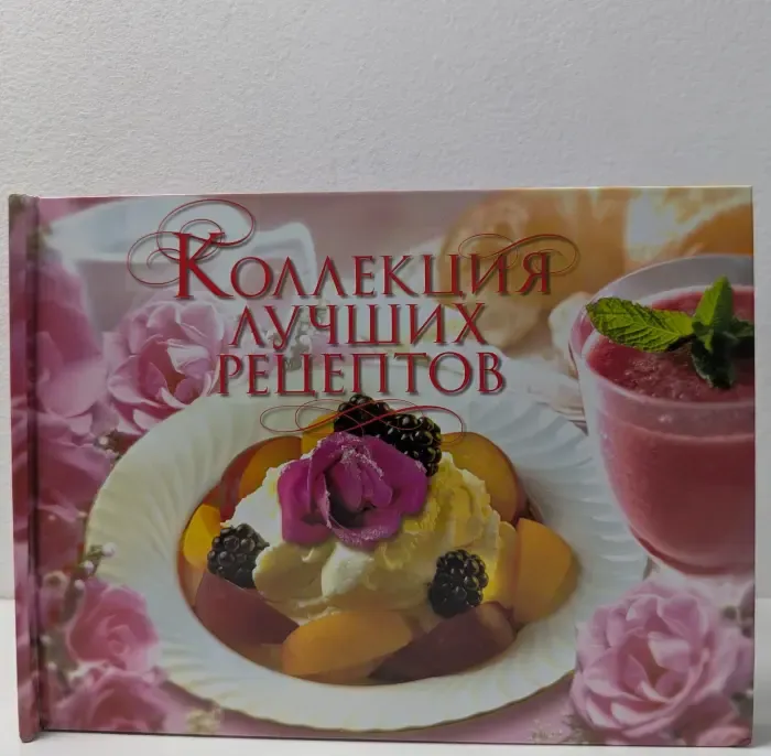 Коллекция лучших рецептов