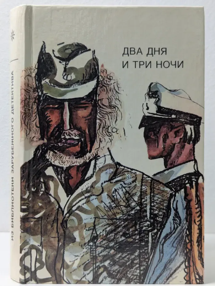 Два дня и три ночи. Корень зла. За плотной завесой