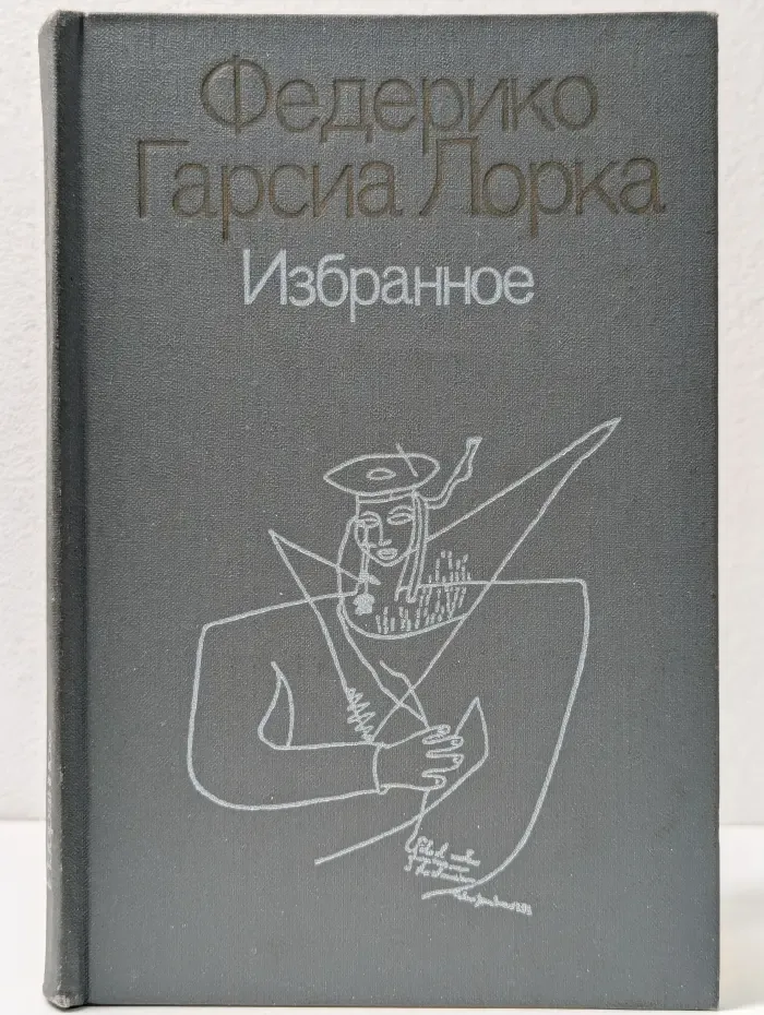 Федерико Гарсиа Лорка. Избранное