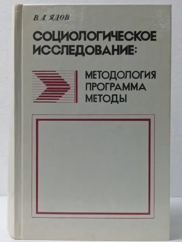 Социологическое исследование. Методология, программа, методы