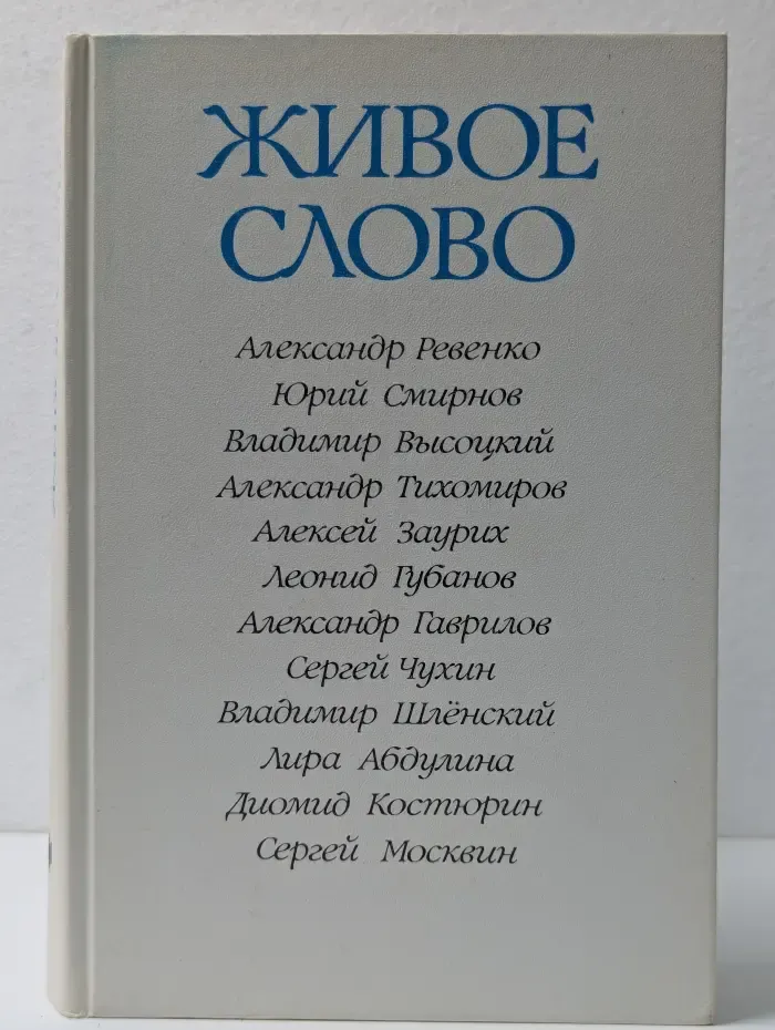 Живое слово. Сборник стихотворений