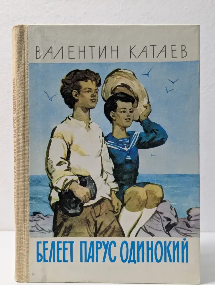 Белеет парус одинокий