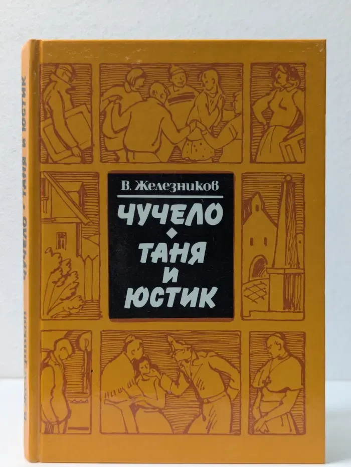 Чучело. Таня и Юстик