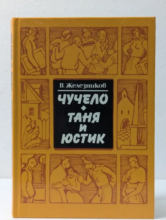 Чучело. Таня и Юстик