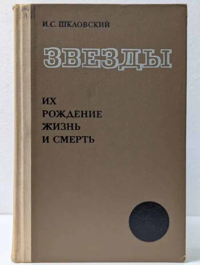 Звезды. Их рождение. Жизнь и смерть