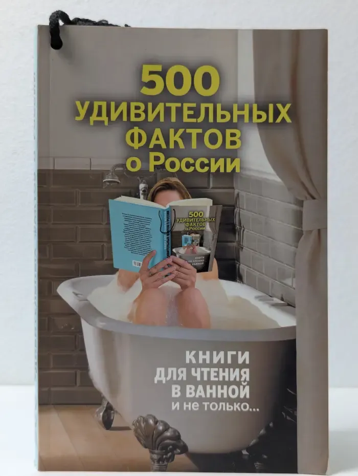 500 удивительных фактов о России