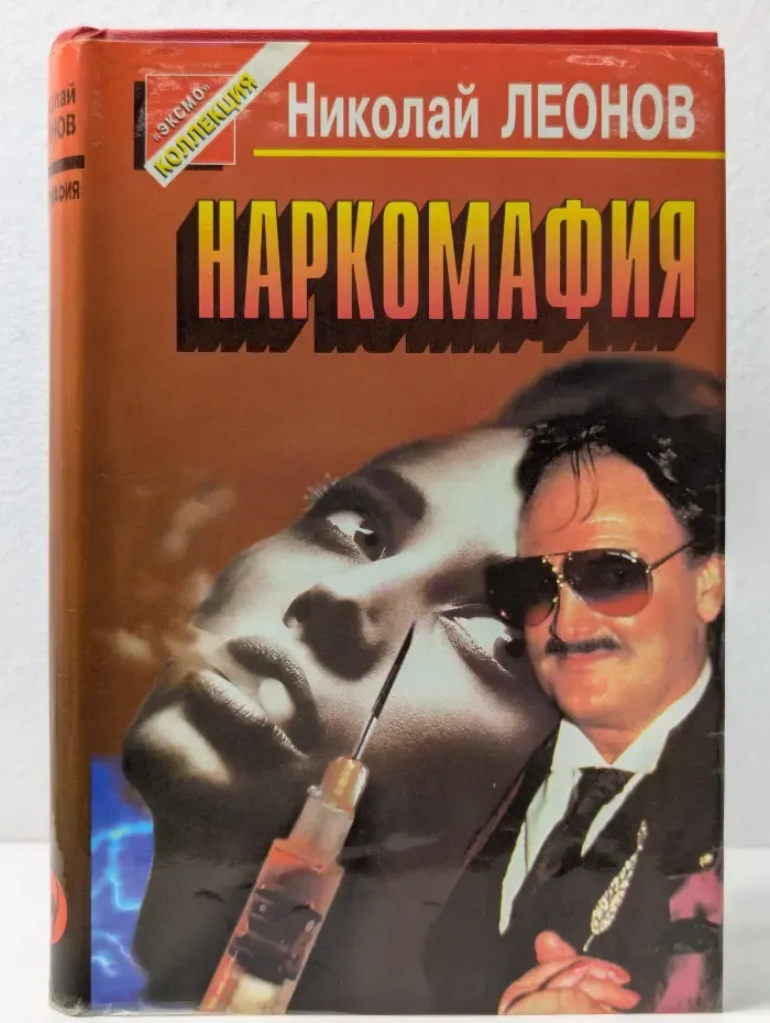 Черная кошка. Наркомафия