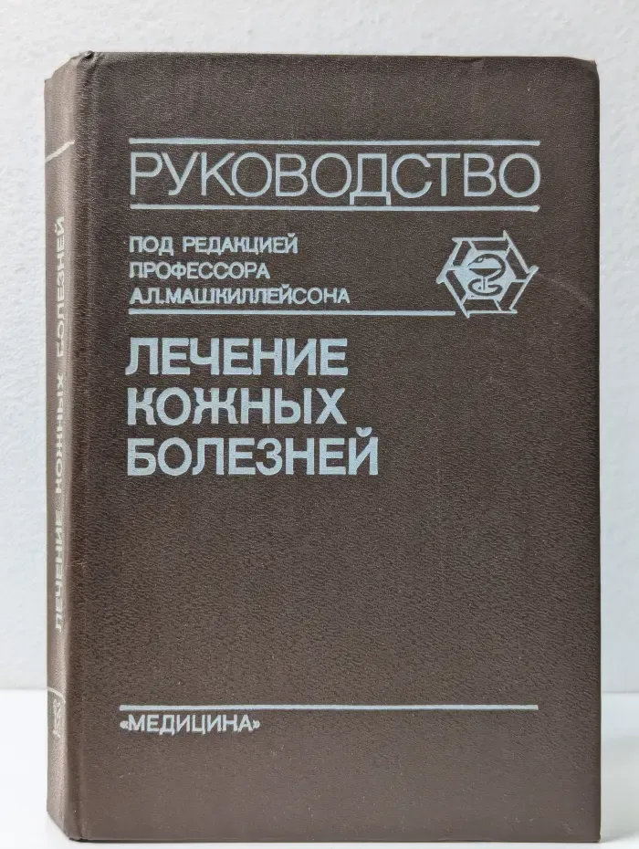 Лечение кожных болезней. Руководство для врачей