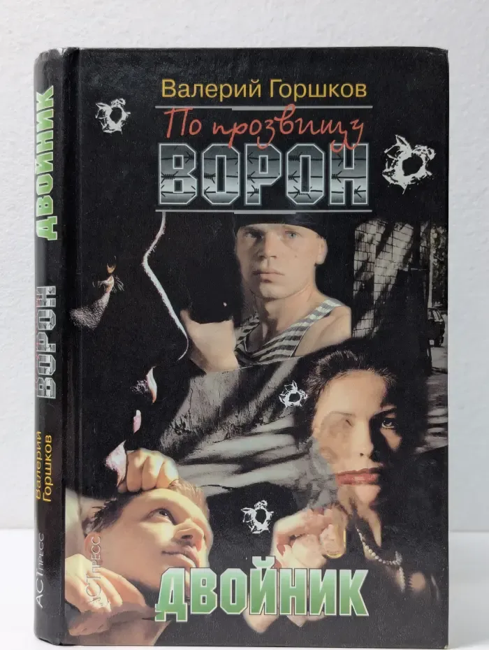 По прозвищу Ворон. Двойник