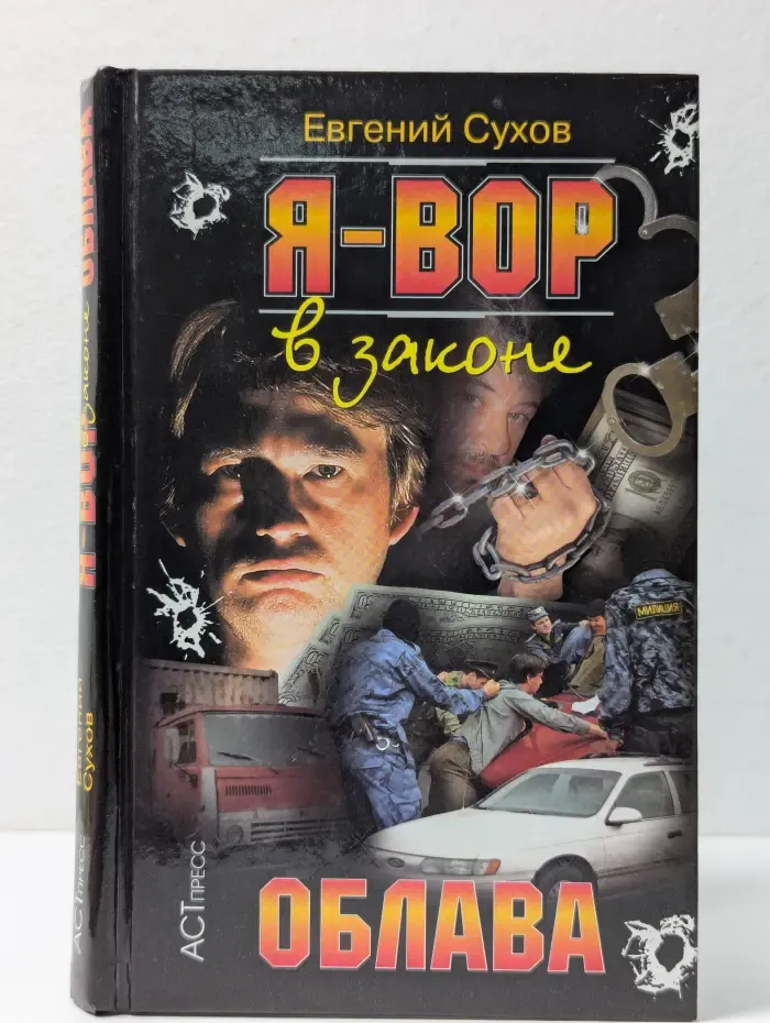 Я-вор в законе. Облава