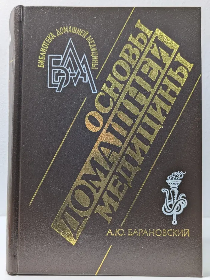 Библиотека домашней медицины. Основы домашней медицины