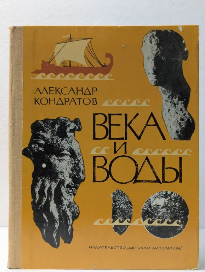 Века и воды