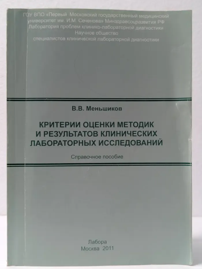 Критерии оценки методик и результатов клинических лабораторных исследований. Справочное пособие