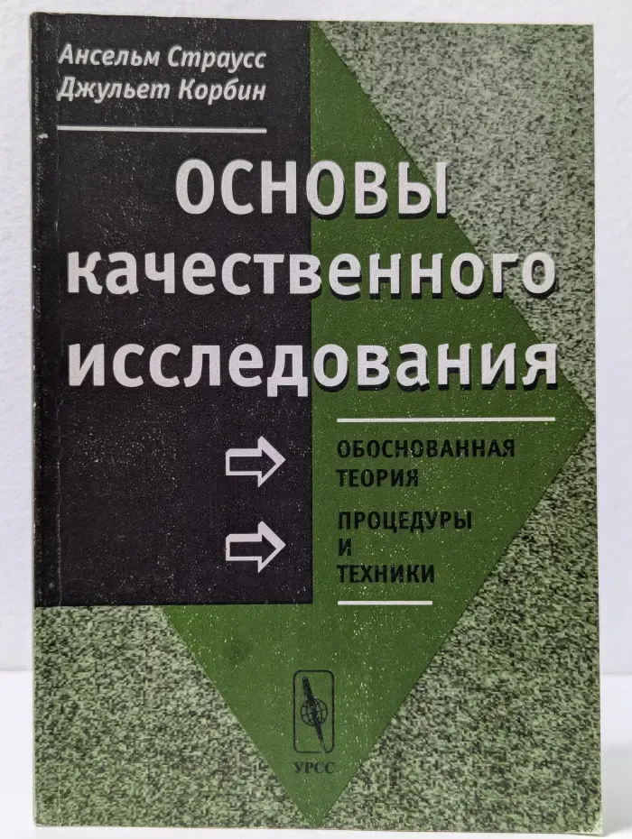 Основы качественного исследования. Обоснованная теория, процедуры и техники