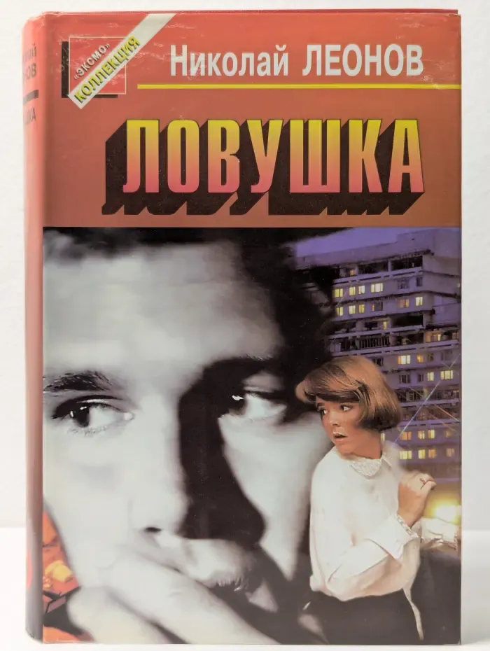 Черная кошка. Ловушка