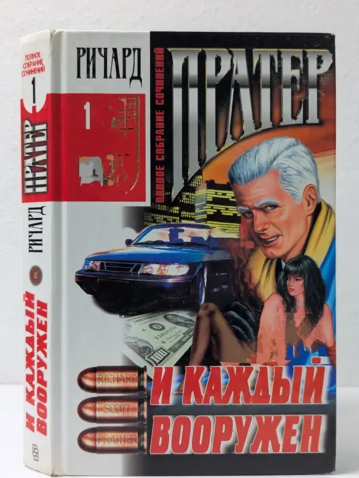 Ричард Пратер. Собрание сочинений. Том 1. И каждый вооружен