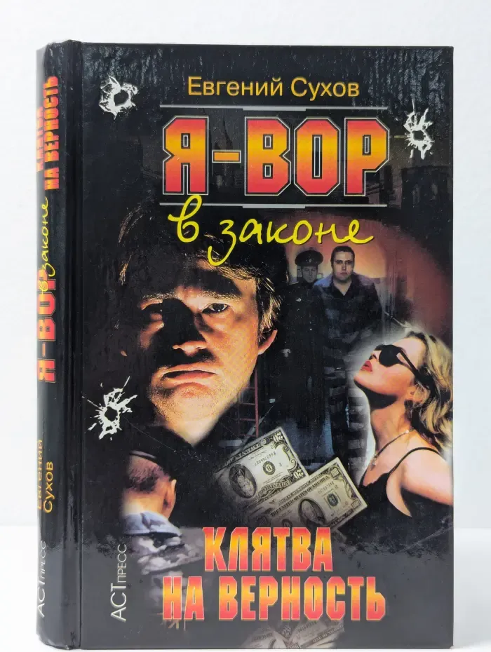 Я-вор в законе. Клятва на верность