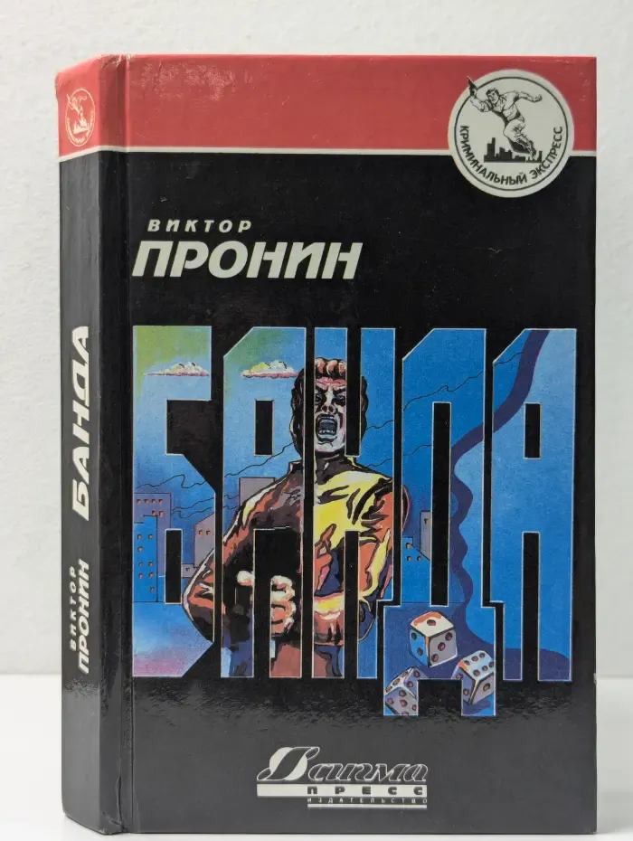Криминальный экспресс. Банда