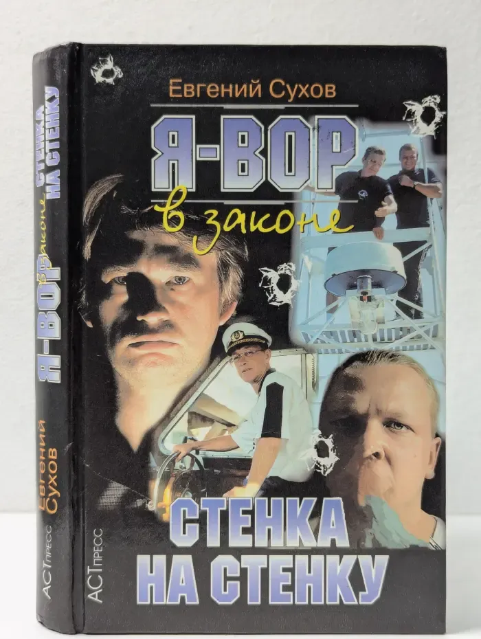 Я - вор в законе. Стенка на стенку