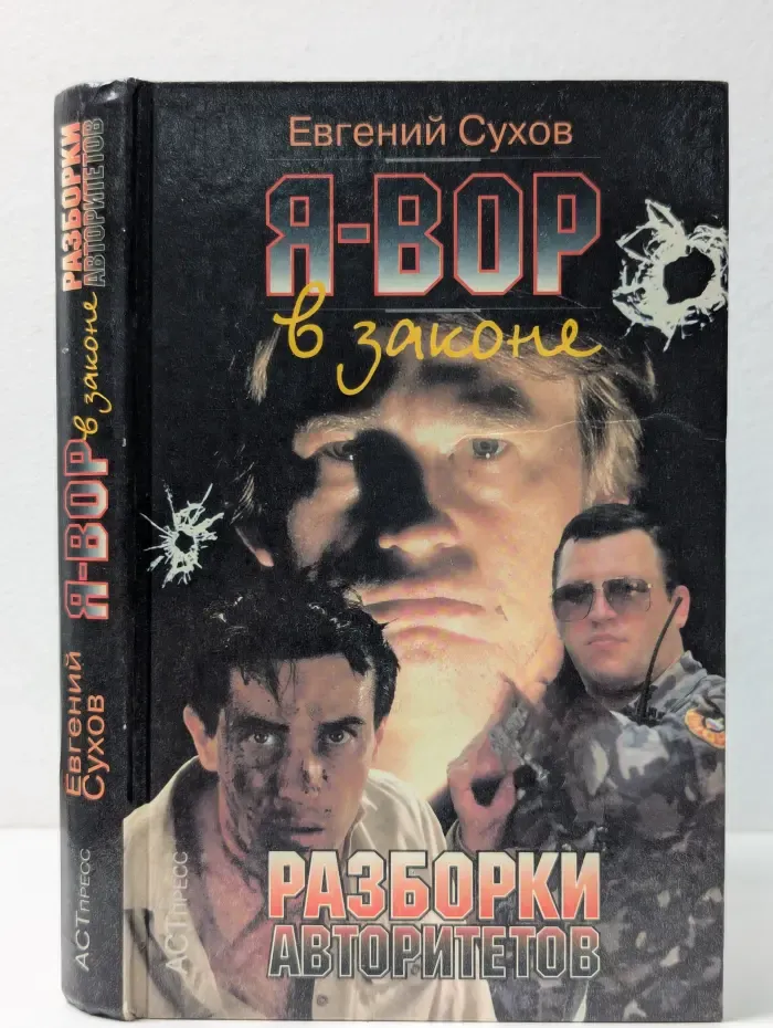 Я - вор в законе. Разборки авторитетов