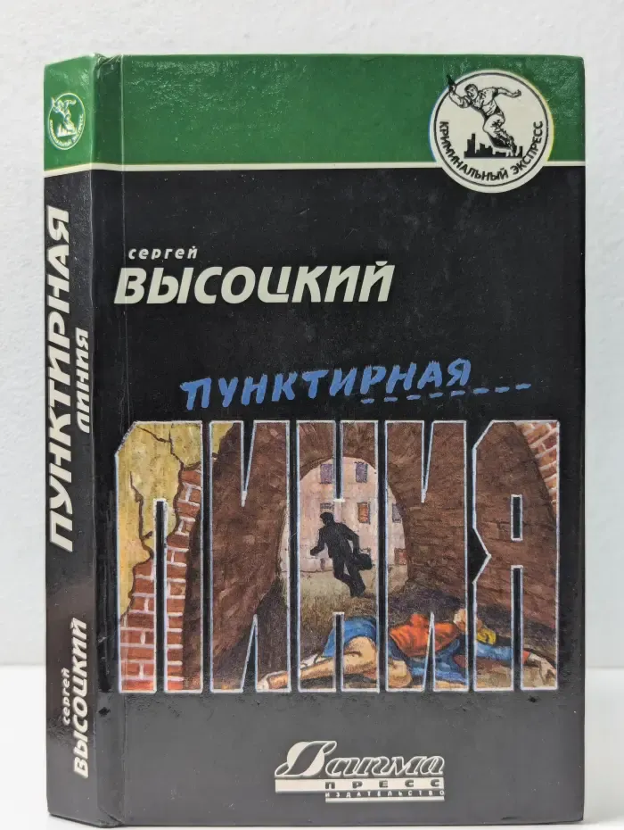 Криминальный экспресс. Пунктирная линия