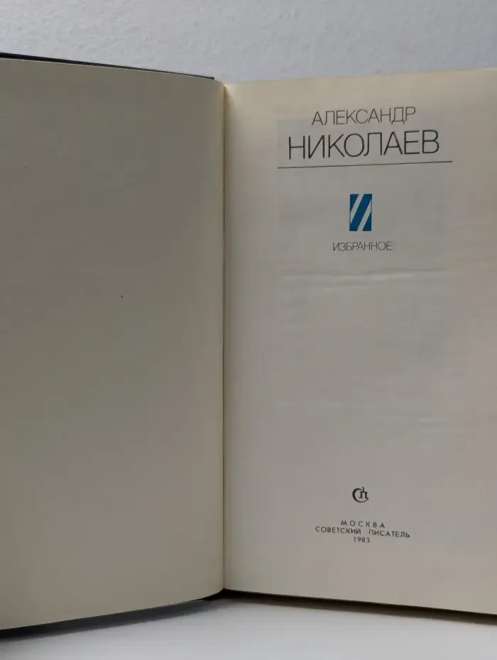 Александр Николаев. Избранное