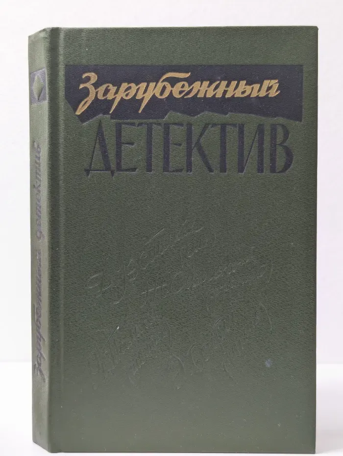 Зарубежный детектив. Все дозволено. Время Анаис. Взрывы в Стокгольме. Последнее дело Трента
