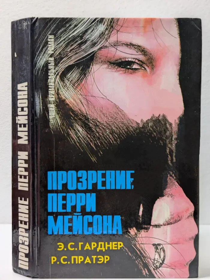 Прозрение Перри Мейсона