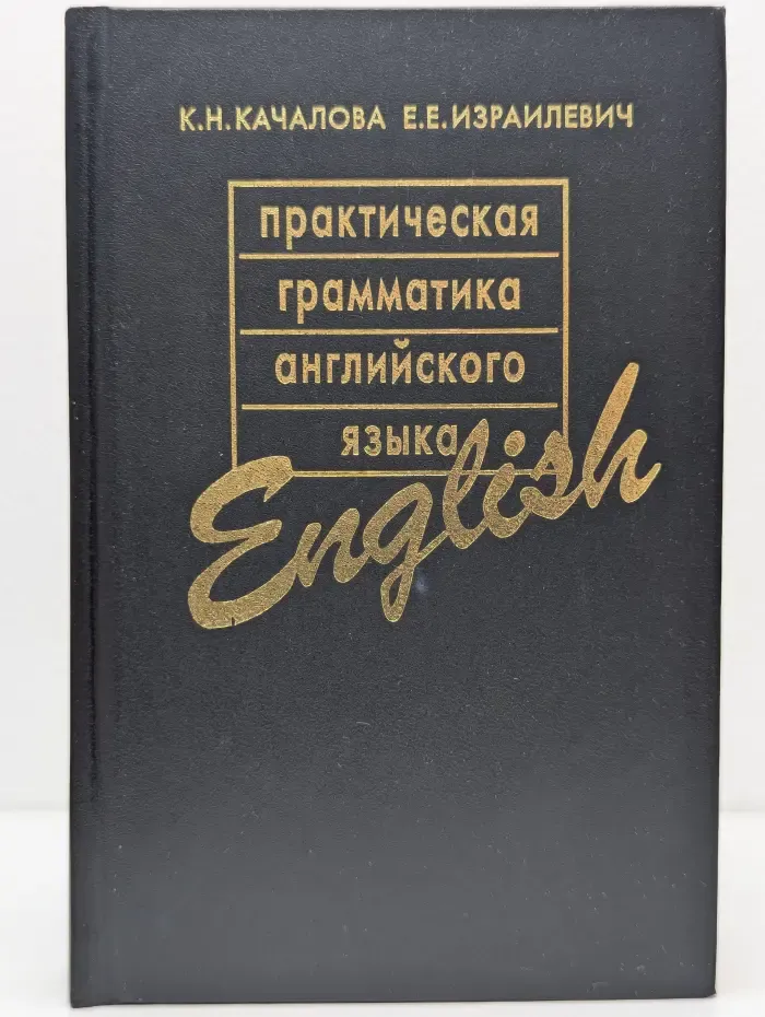 Практическая грамматика английского языка с упражнениями и ключами