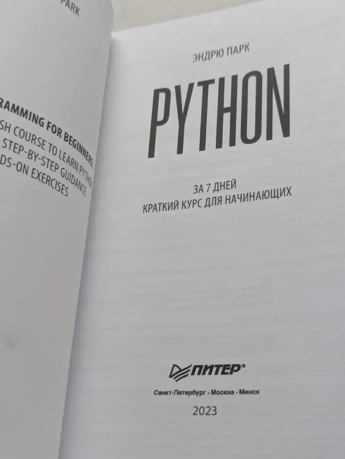 Библиотека программиста. Python за 7 дней. Краткий курс для начинающих