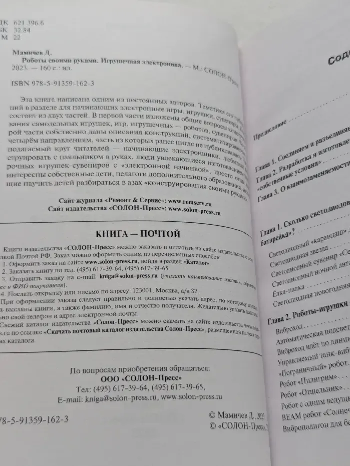 Радиоэлектроника. Роботы своими руками. Игрушечная электроника