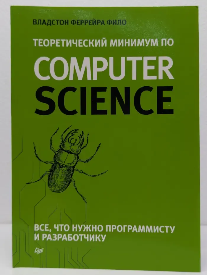 Библиотека программиста. Теоретический минимум по Computer Science. Все что нужно программисту и разработчику