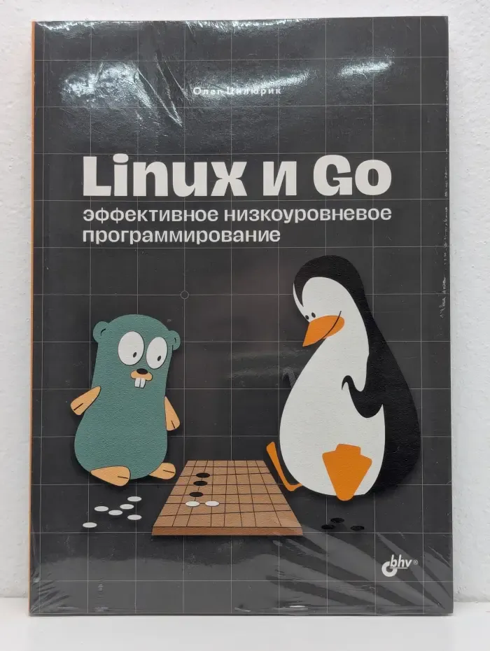 Linux и Go. эффективное низкоуровневое программирование