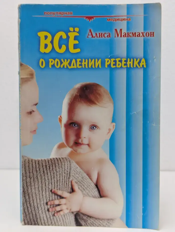 Популярная медицина. Всё о рождении ребенка