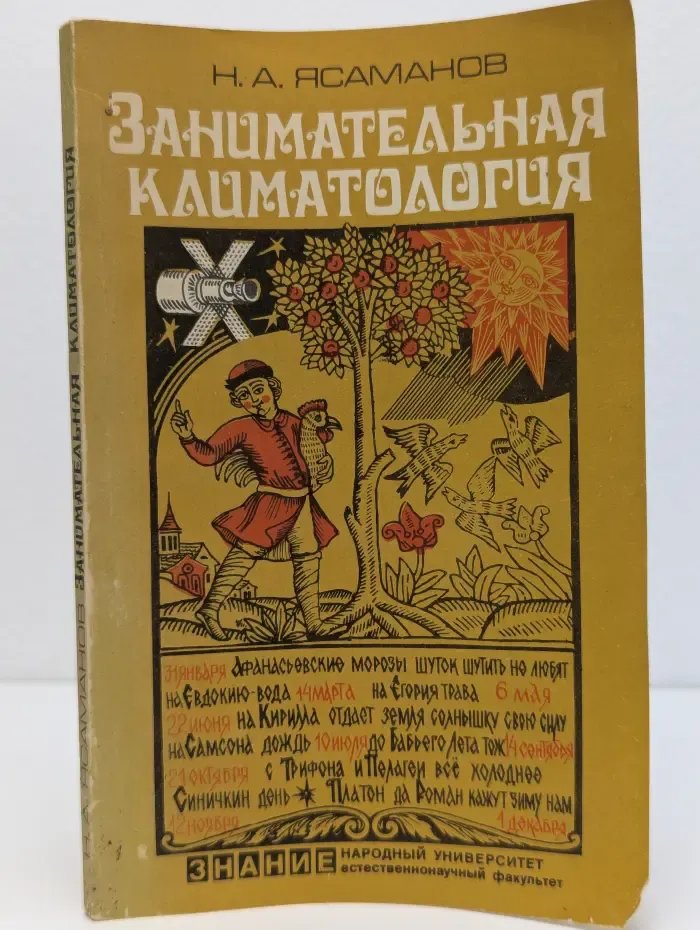 Занимательная климатология