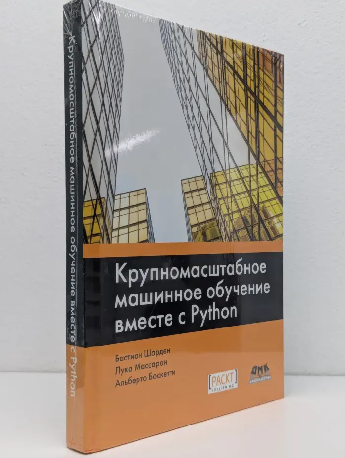 Крупномасштабное машинное обучение вместе с Python