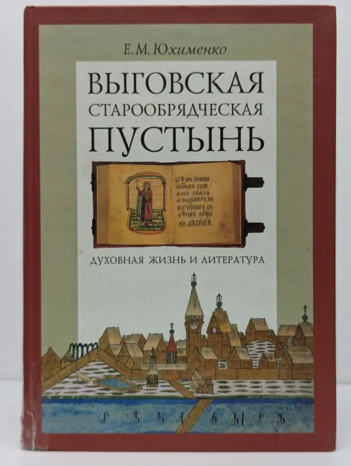 Studia historica. Выговская старообрядческая пустынь. Духовная жизнь и литература. В 2 томах. Том 2