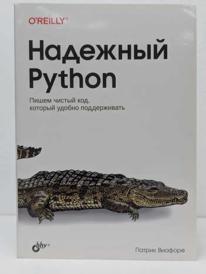 Надежный Python