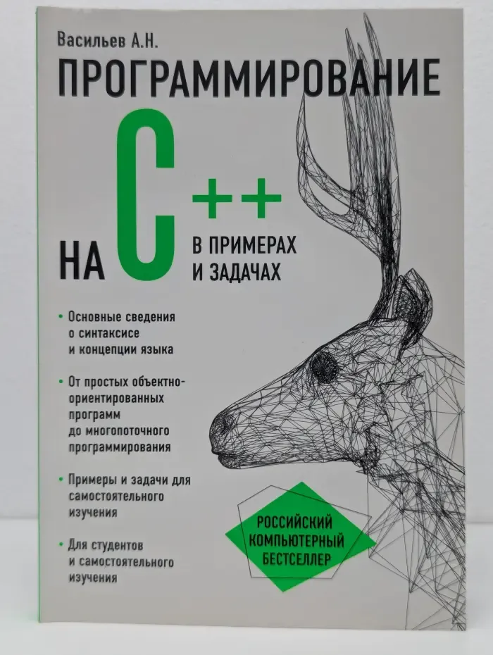 Российский компьютерный бестселлер. Программирование на C++ в примерах и задачах